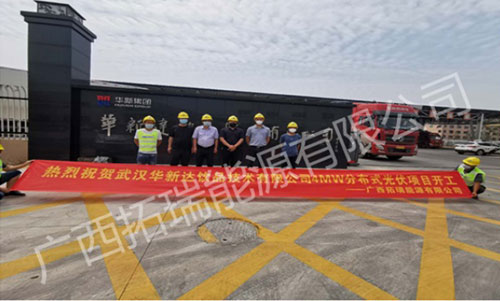 武漢華新達(dá)飲品有限公司分布式光伏發(fā)電項(xiàng)目開工儀式