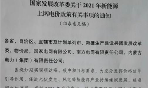 戶用補貼3分，2021年光伏、風電電價政策征求意見！