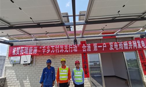 我家屋頂會發(fā)電！拓瑞能源 “千鄉(xiāng)萬村沐光”行動(dòng)首戶發(fā)電雨棚今日并網(wǎng)發(fā)電
