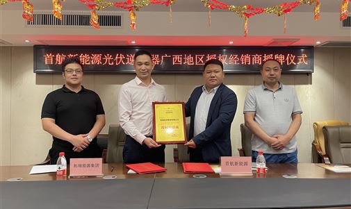 熱烈祝賀拓瑞能源集團成為首航新能源光伏逆變器廣西地區(qū)授權經(jīng)銷商
