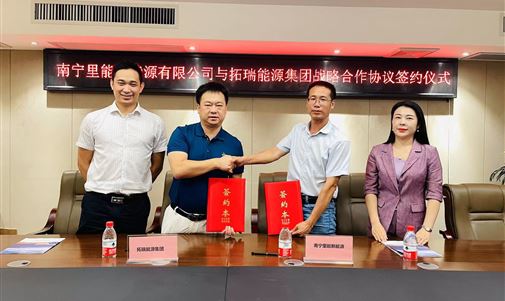 南寧里能新能源有限公司與拓瑞能源集團舉行戰(zhàn)略合作協(xié)議簽約儀式