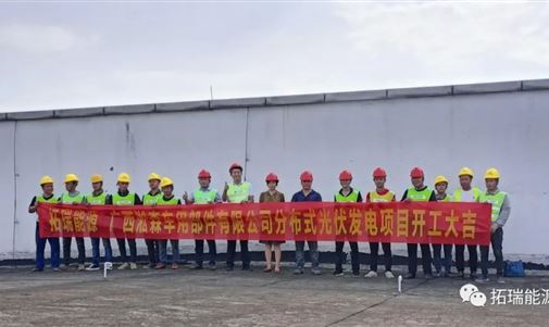 揚帆起航正當時 砥礪奮進譜新篇，拓瑞能源集團又一分布式光伏項目開工！