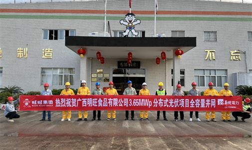 攜手并進創(chuàng)新程，廣西又一分布式光伏項目成功并網(wǎng)！