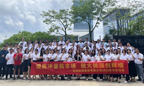 拓瑞能源集團：提質沖量拓市場，做大做強創(chuàng)輝煌！