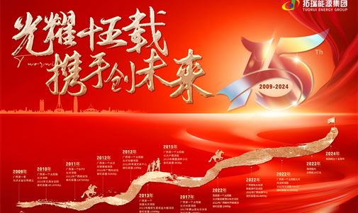 光耀十五載，攜手創(chuàng)未來