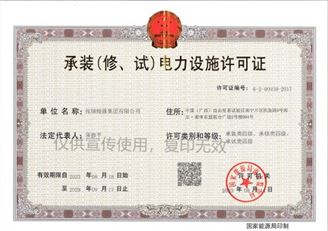 承裝（修、試）電力設(shè)施許可證