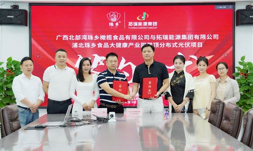 拓瑞能源集團(tuán)攜手廣西北部灣珠鄉(xiāng)橄欖食品，浦北珠鄉(xiāng)食品大健康產(chǎn)業(yè)園屋頂分布式光伏項(xiàng)目簽約儀式圓滿落幕