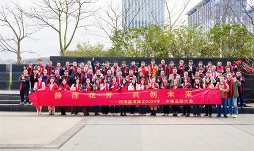 拓瑞能源集團(tuán)2024年終總結(jié)會(huì)圓滿落幕，共繪新一年發(fā)展藍(lán)圖