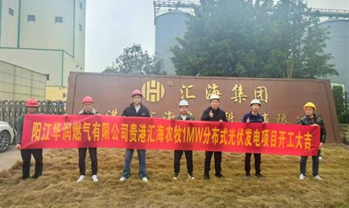 貴港匯海農(nóng)牧1MW分布式光伏發(fā)電項(xiàng)目正式開工