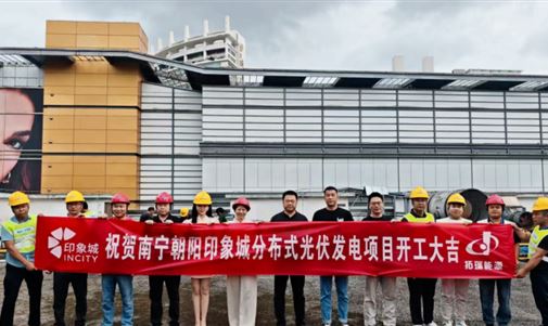拓瑞能源2.126MW光伏項目落子南寧印象城！開啟商業(yè)綜合體綠電新時代