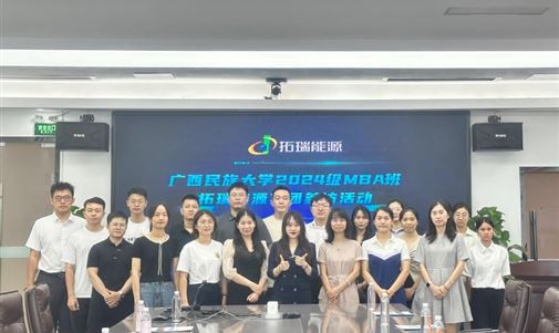 廣西民族大學(xué) MBA 學(xué)員走進(jìn)拓瑞能源集團(tuán)，開啟新能源探索之旅