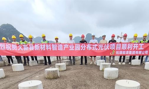 大新縣新材料智造產(chǎn)業(yè)園4.4MWp分布式光伏發(fā)電項目正式開工